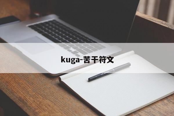 kuga-苦干符文